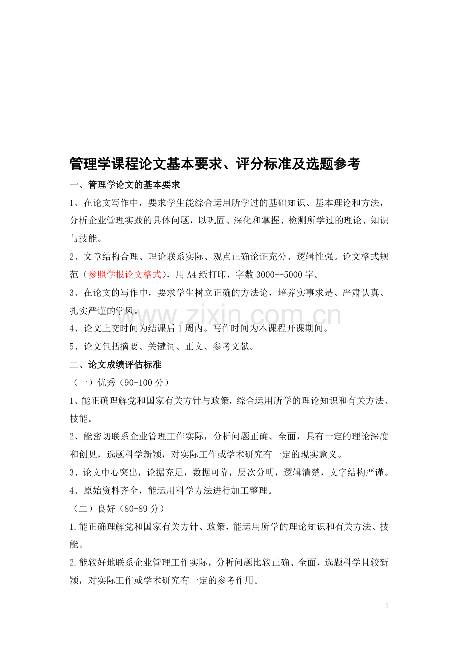 管理学课程论文选题参考.doc_第1页