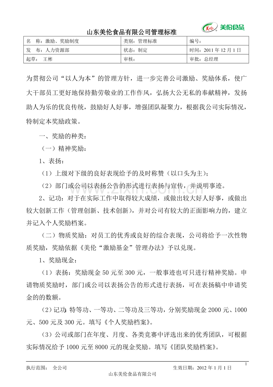 激励、奖励制度.doc_第1页