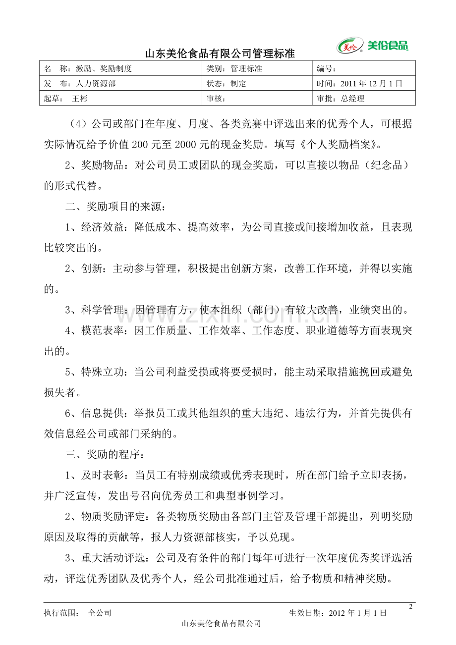 激励、奖励制度.doc_第2页