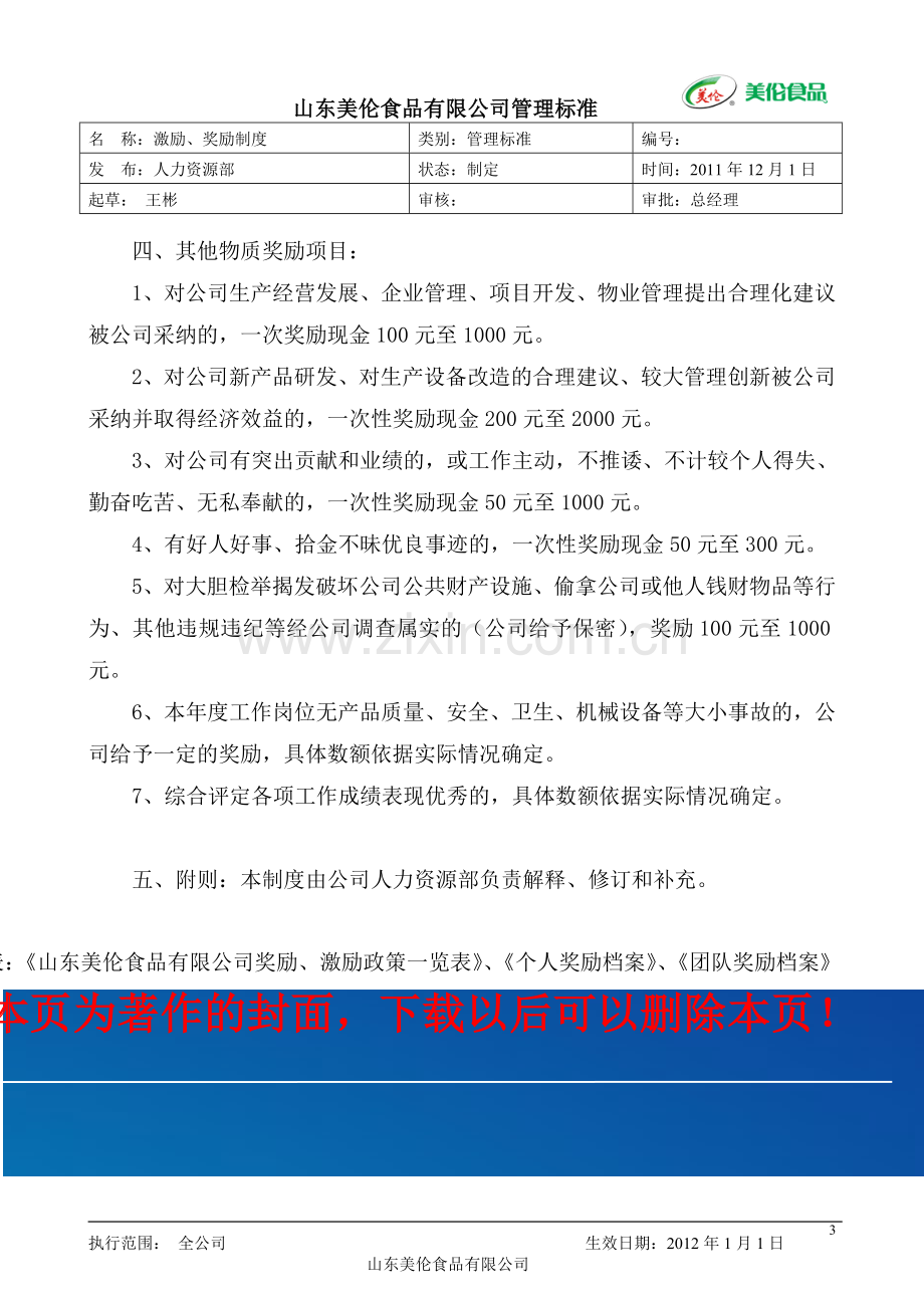 激励、奖励制度.doc_第3页