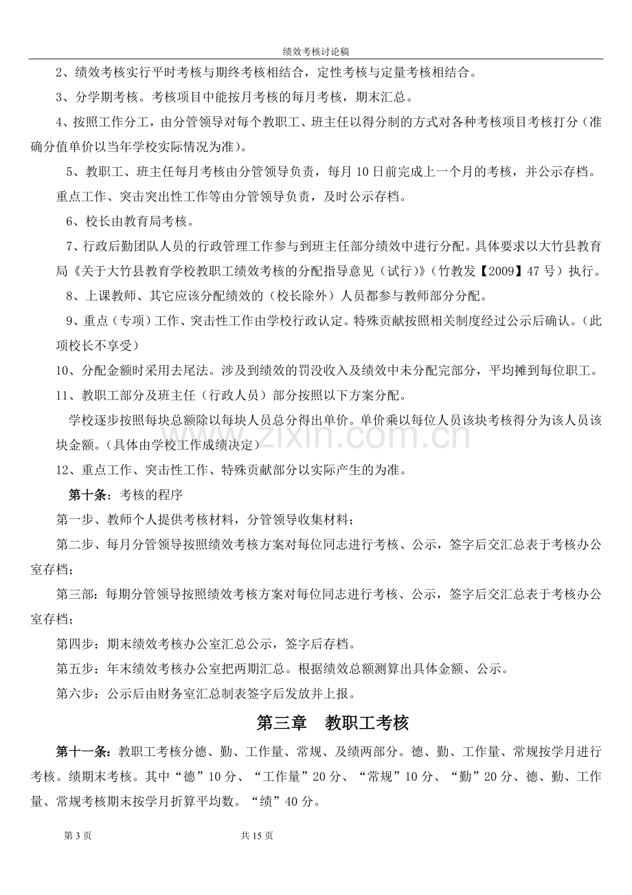 教职工绩效考核条例111.doc_第3页