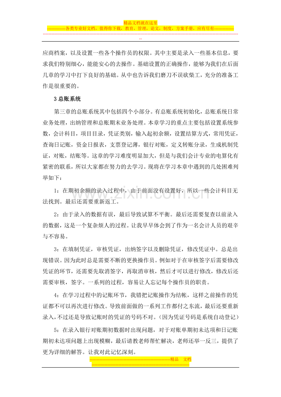 学习用友ERP财务管理的感悟心得.doc_第2页