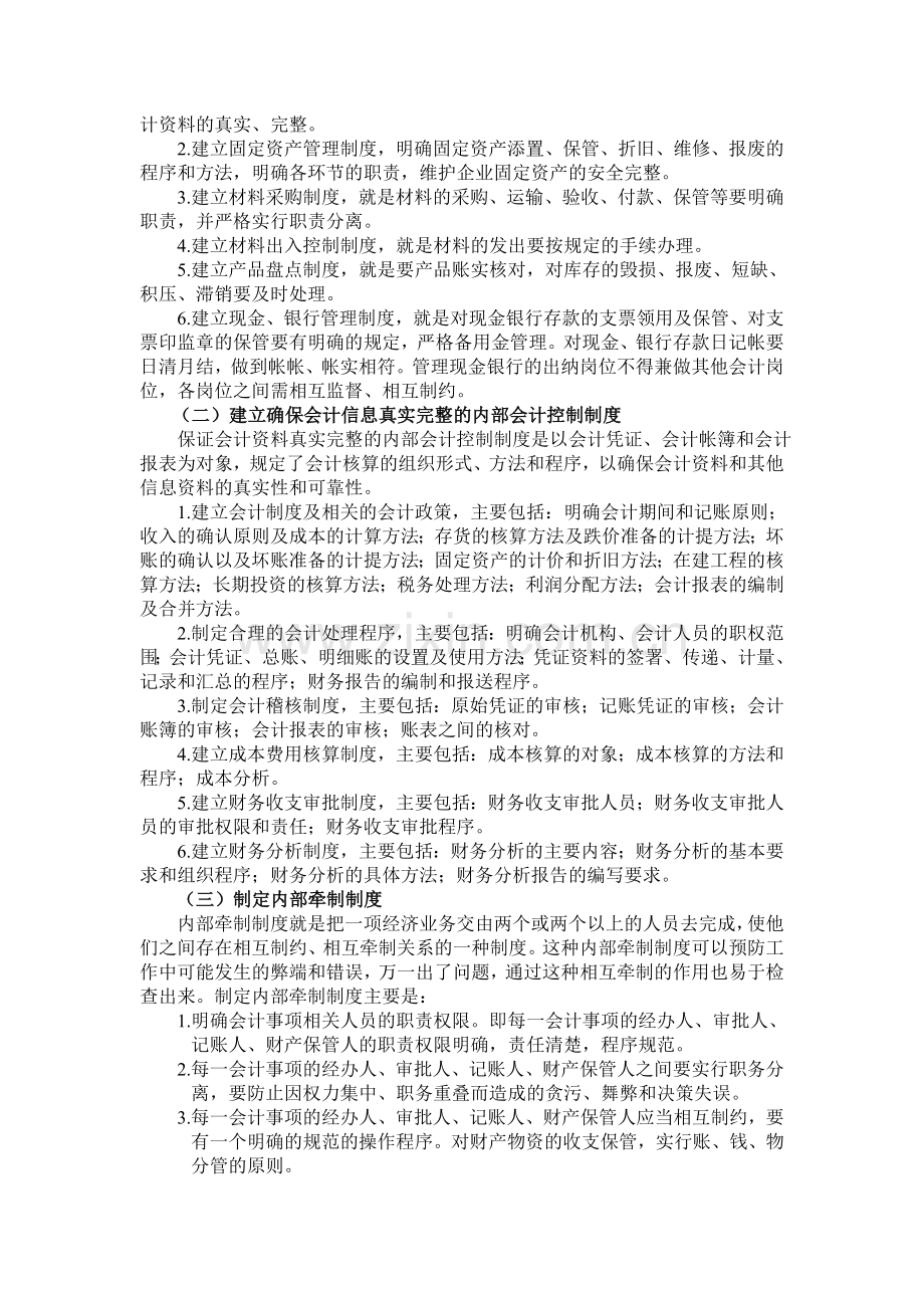 健全内部控制制度-确保会计信息真实完整.doc_第2页