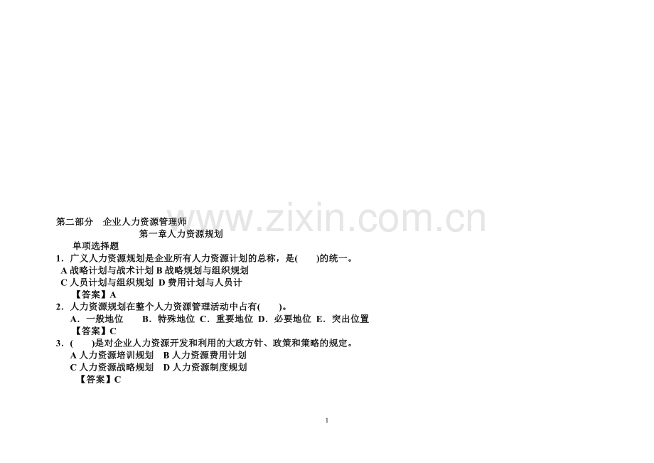 人力资源管理师试题.doc_第1页