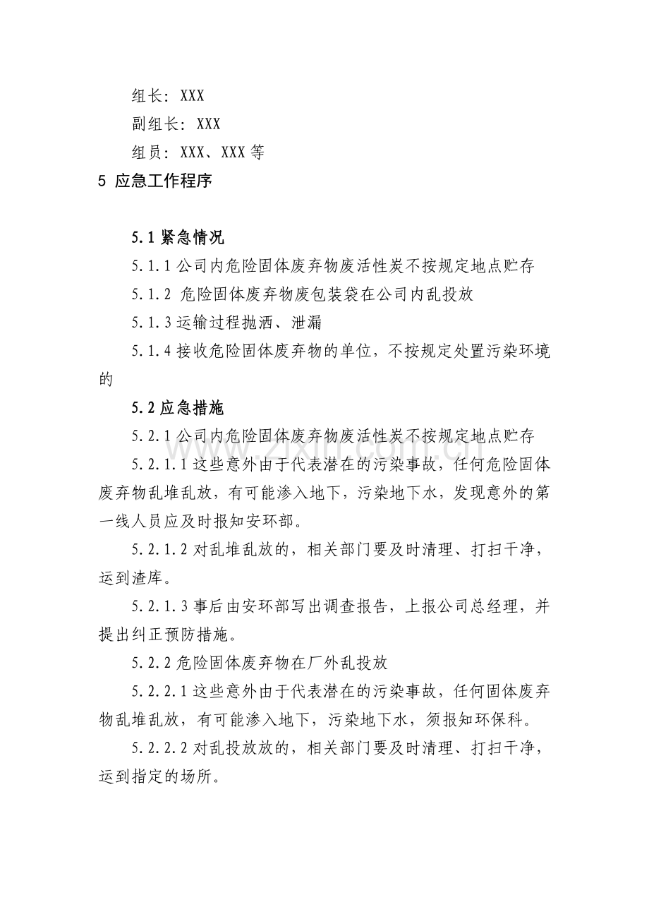 危废处理应急预案.doc_第2页