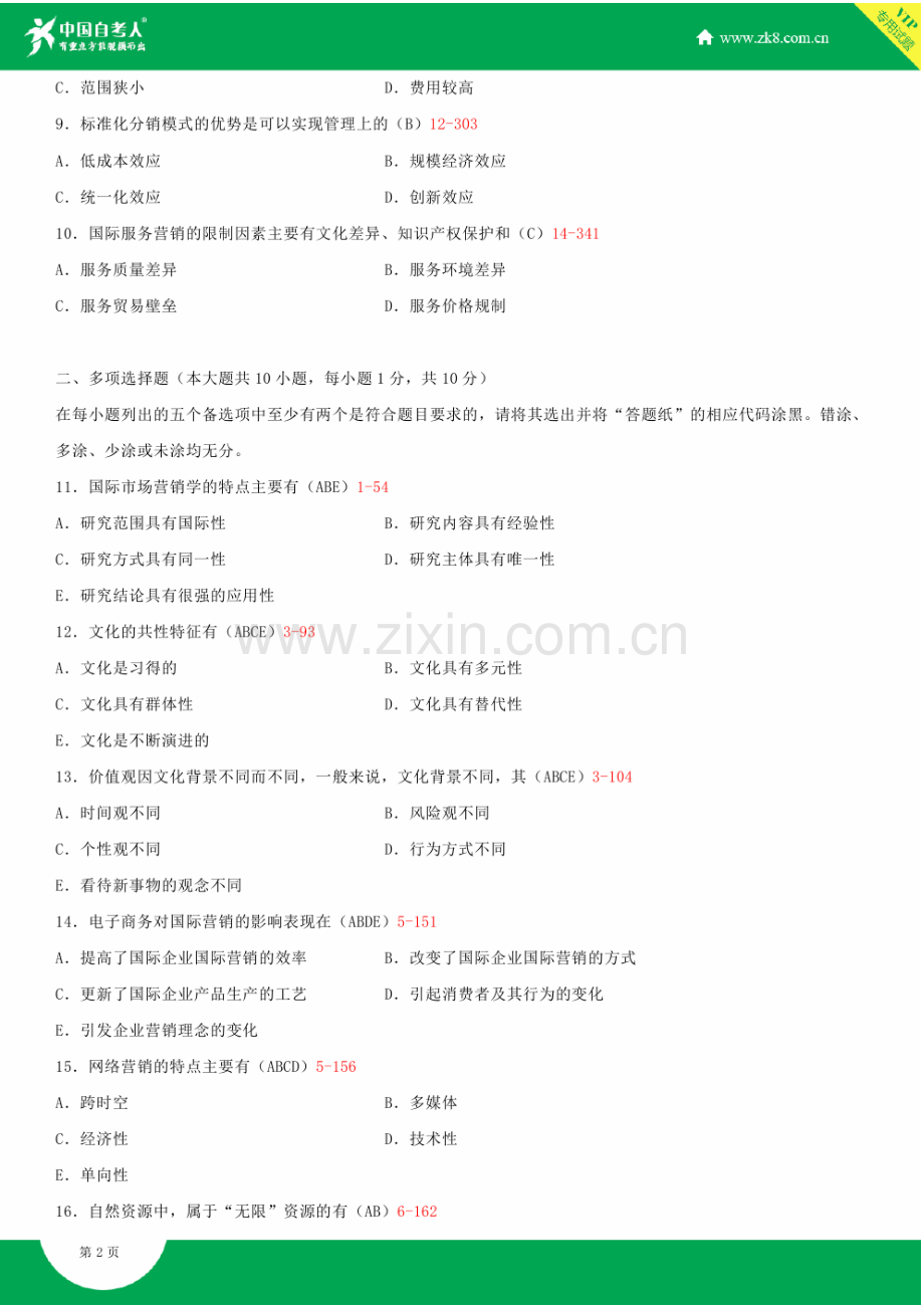 2012-2014年自考00098国际市场营销学试题答案历年试题及答案汇总.doc_第3页