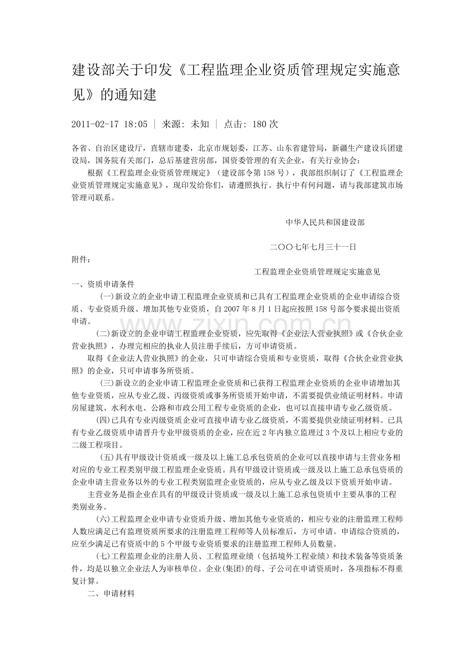 建设部监理企业资质管理规定实施意见.doc_第1页