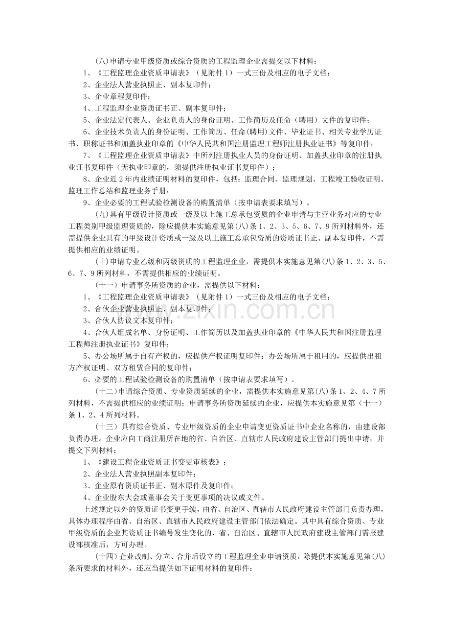 建设部监理企业资质管理规定实施意见.doc_第2页