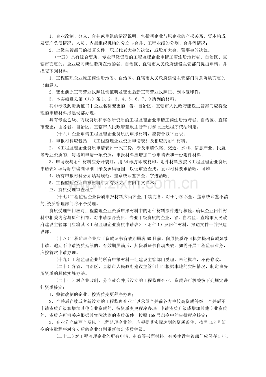 建设部监理企业资质管理规定实施意见.doc_第3页