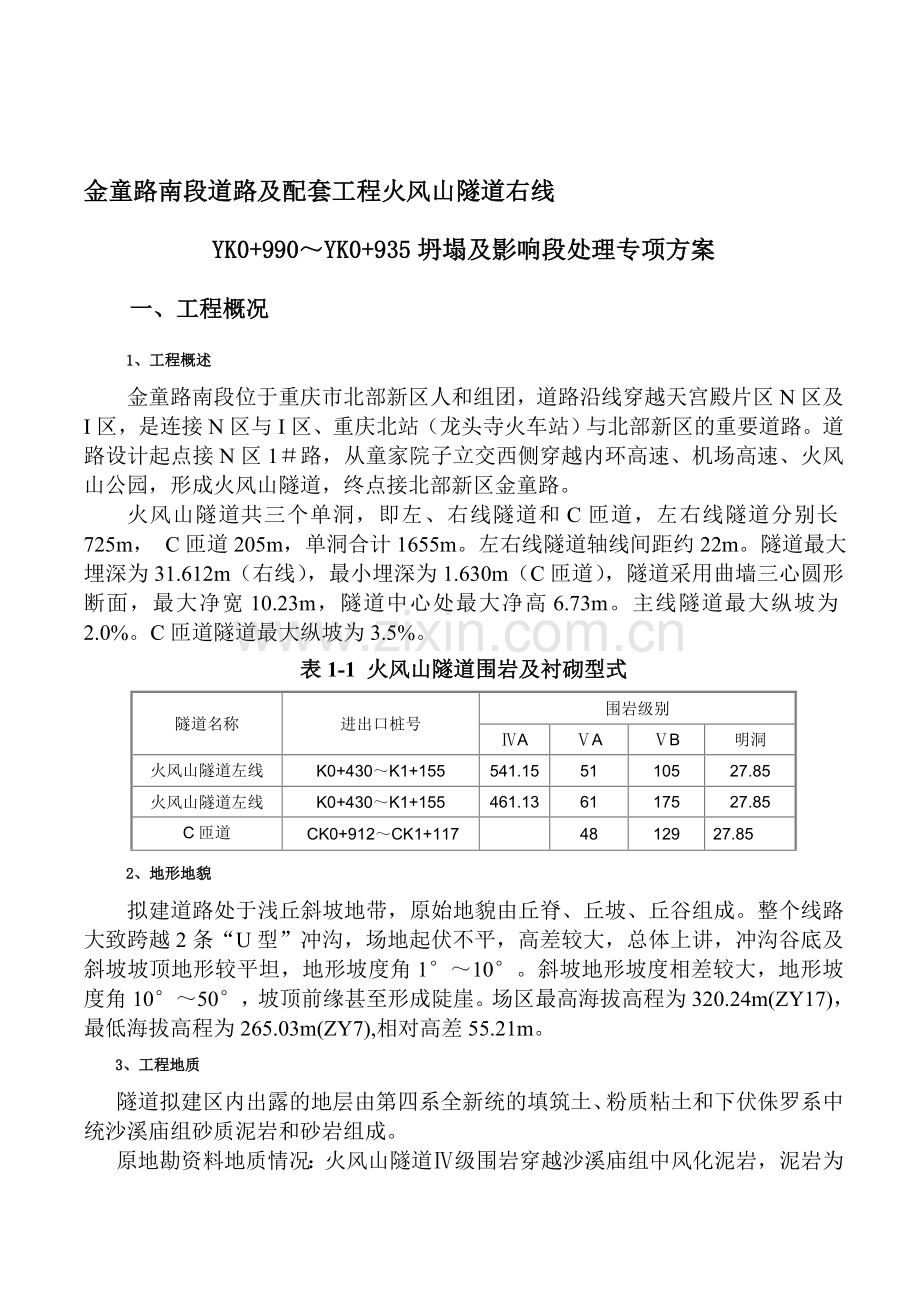 隧道塌方施工方案.doc_第1页