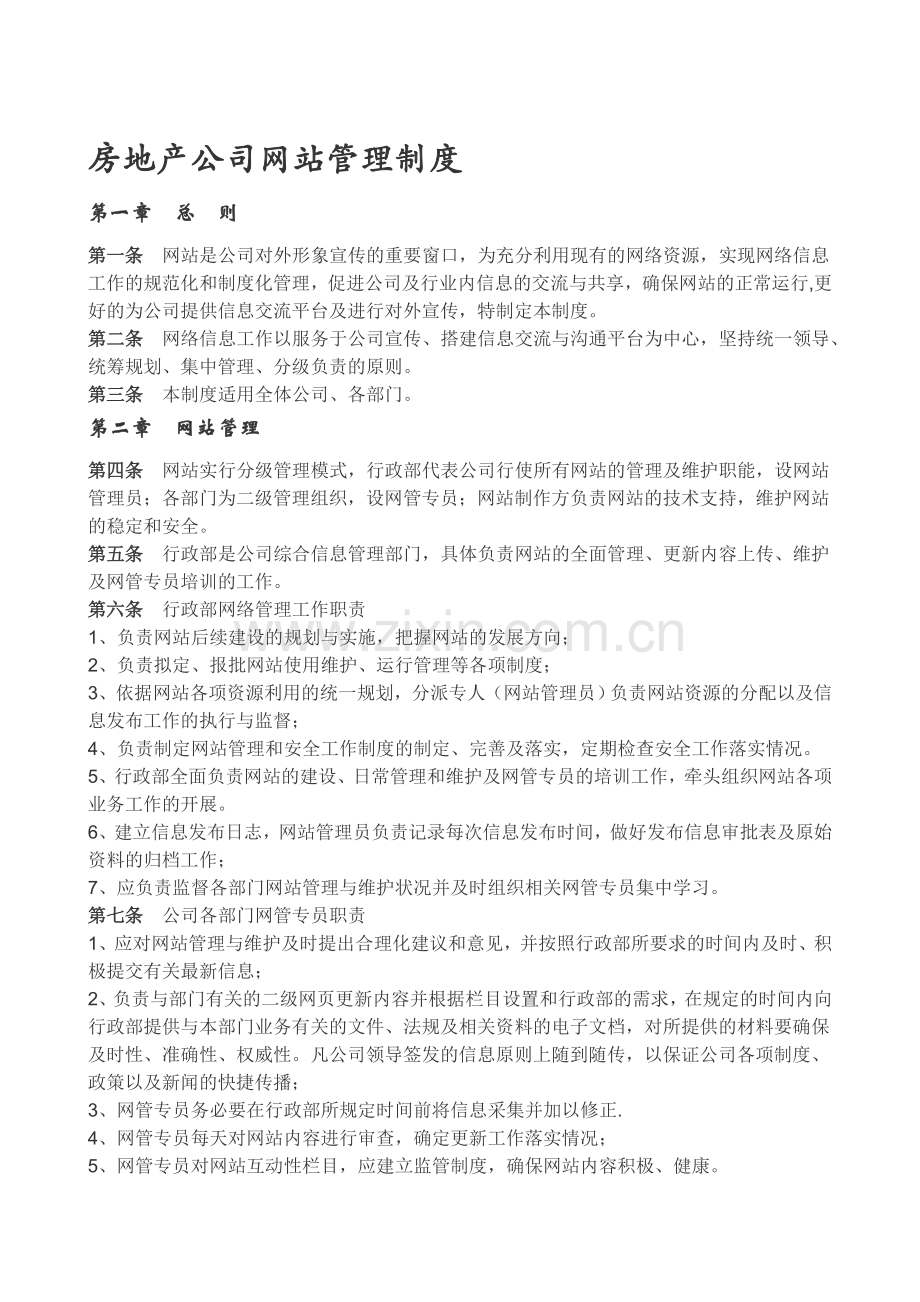 房地产公司网站管理制度.doc_第1页