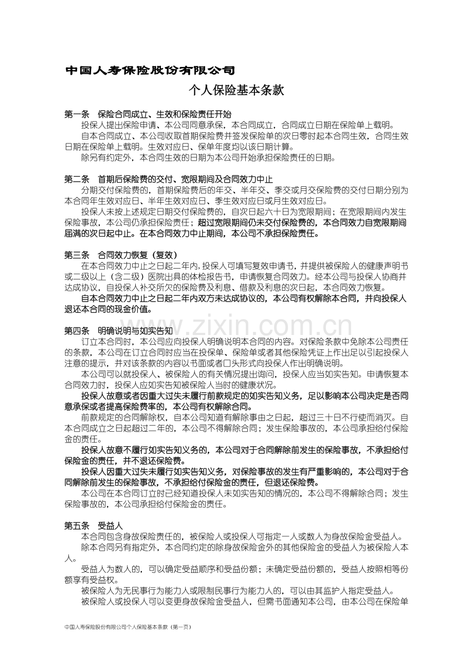 中国人寿保险股份有限公司个人保险基本条款.doc_第1页