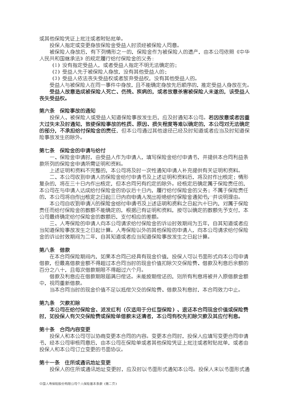 中国人寿保险股份有限公司个人保险基本条款.doc_第2页