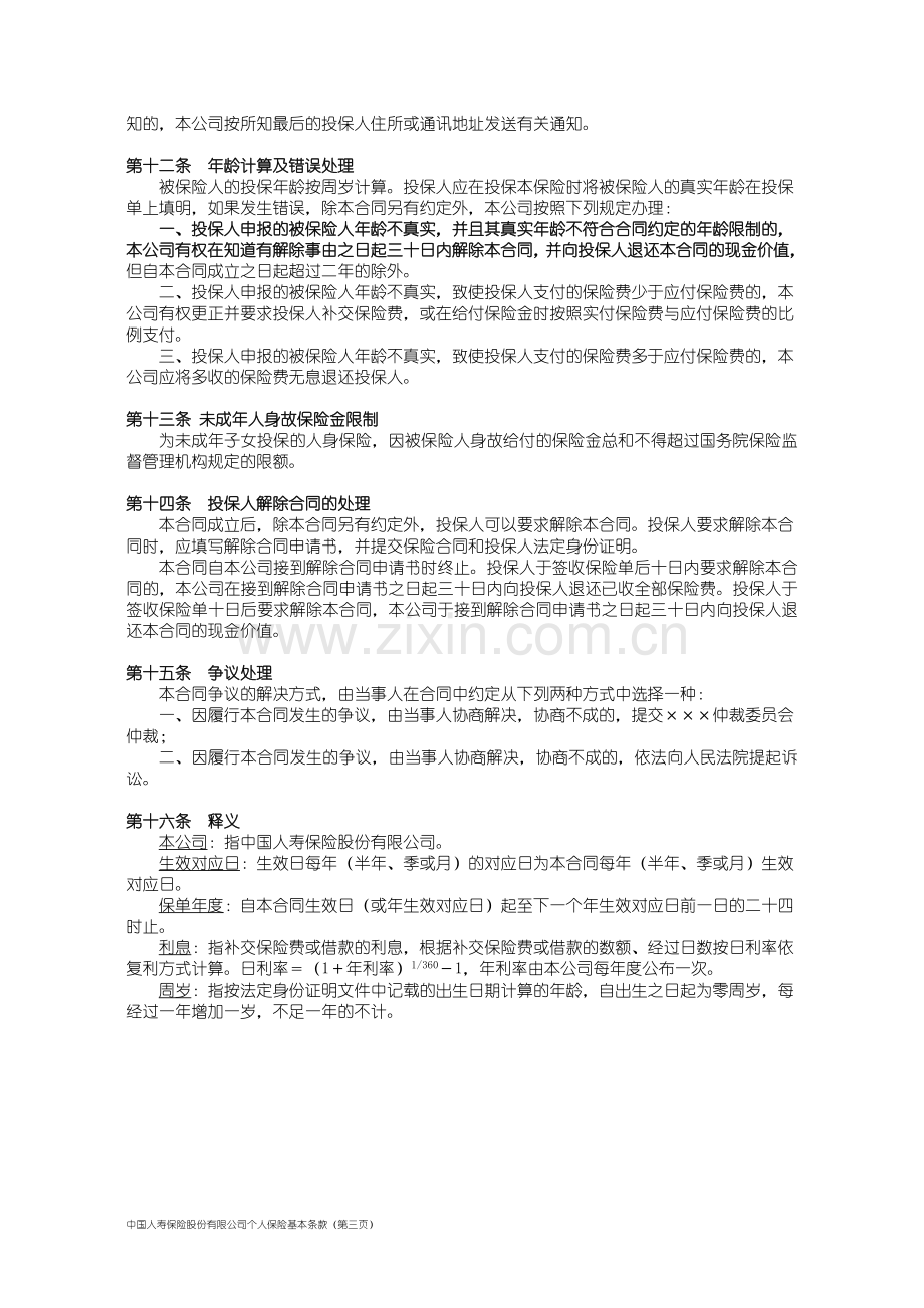 中国人寿保险股份有限公司个人保险基本条款.doc_第3页