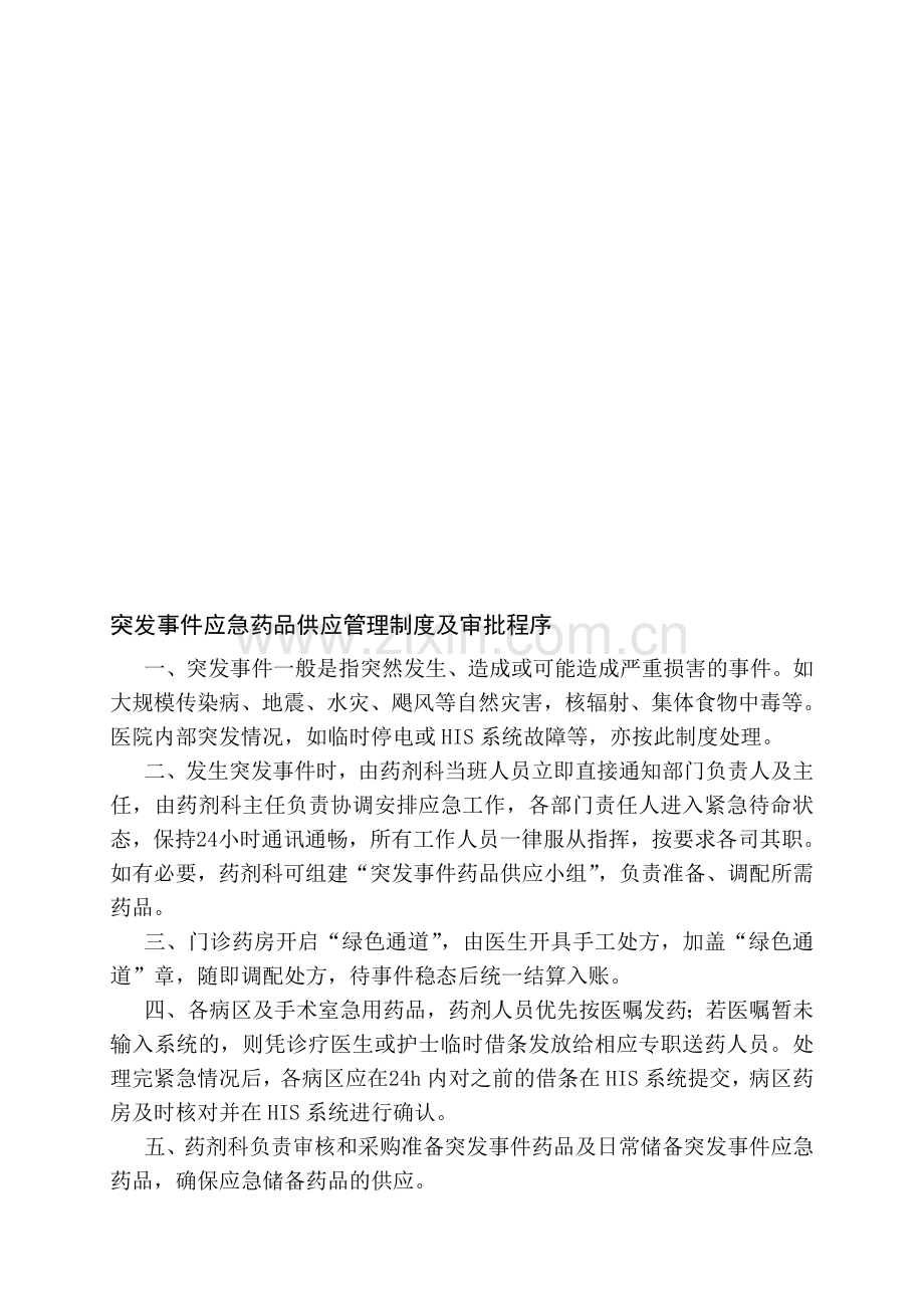 突发事件应急药品供应管理制度及审批程序.doc_第1页