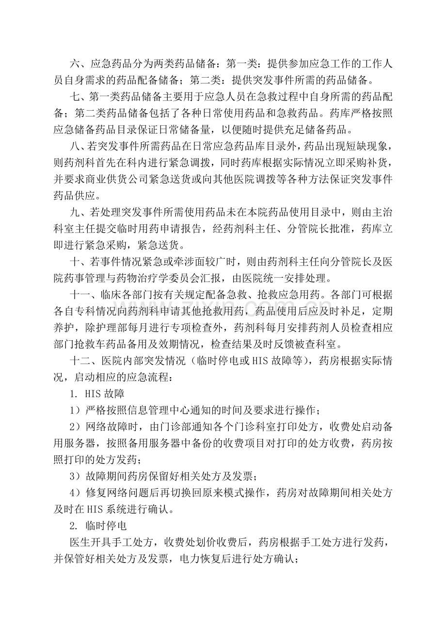 突发事件应急药品供应管理制度及审批程序.doc_第2页