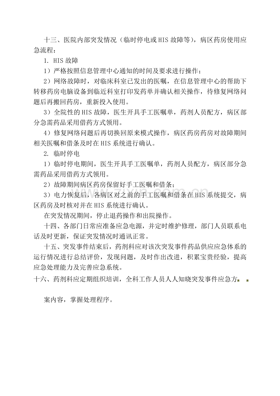 突发事件应急药品供应管理制度及审批程序.doc_第3页