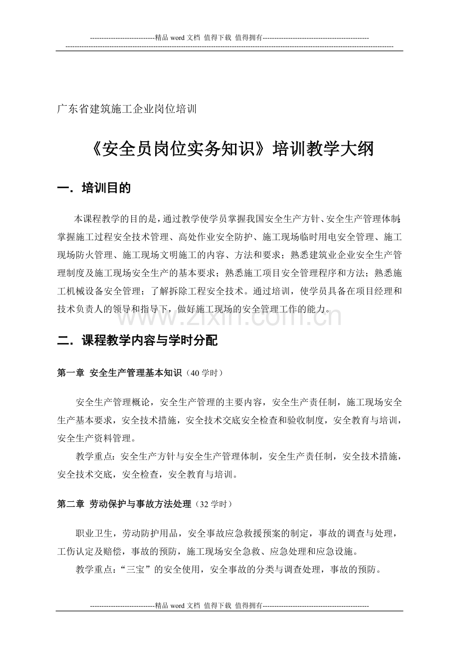 安全员岗位实务知识大纲及习题(参考).doc_第1页