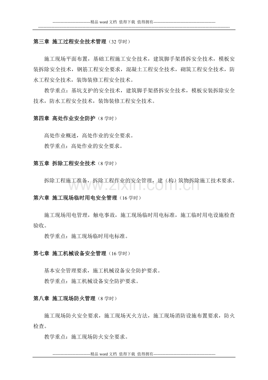 安全员岗位实务知识大纲及习题(参考).doc_第2页