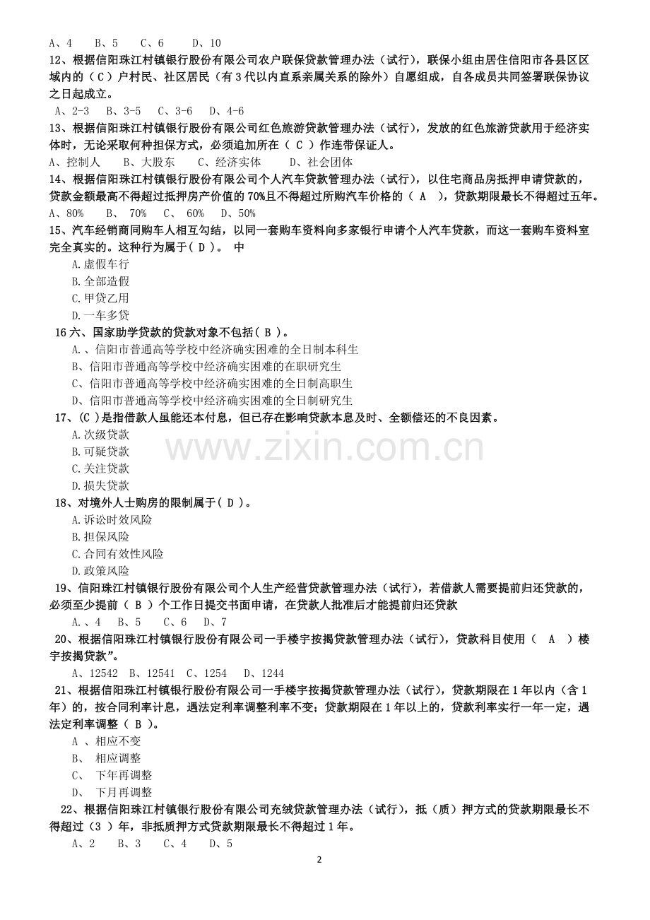 20120714授信业务培训考试题库参考.doc_第2页