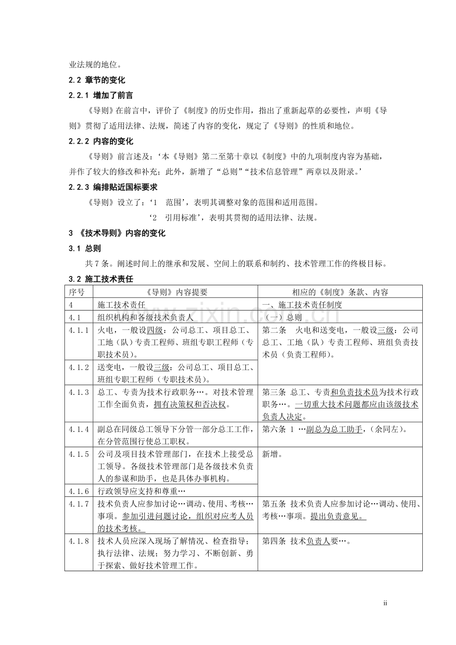 电力建设工程施工技术管理导则学习资料.doc_第2页