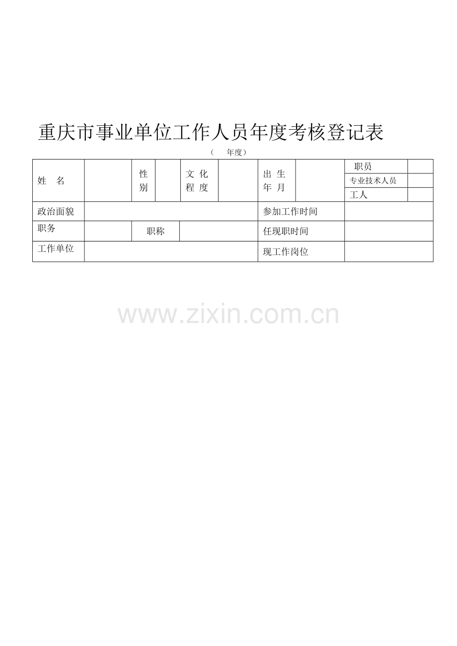 重庆市事业单位工作人员年度考核登记表..doc_第1页