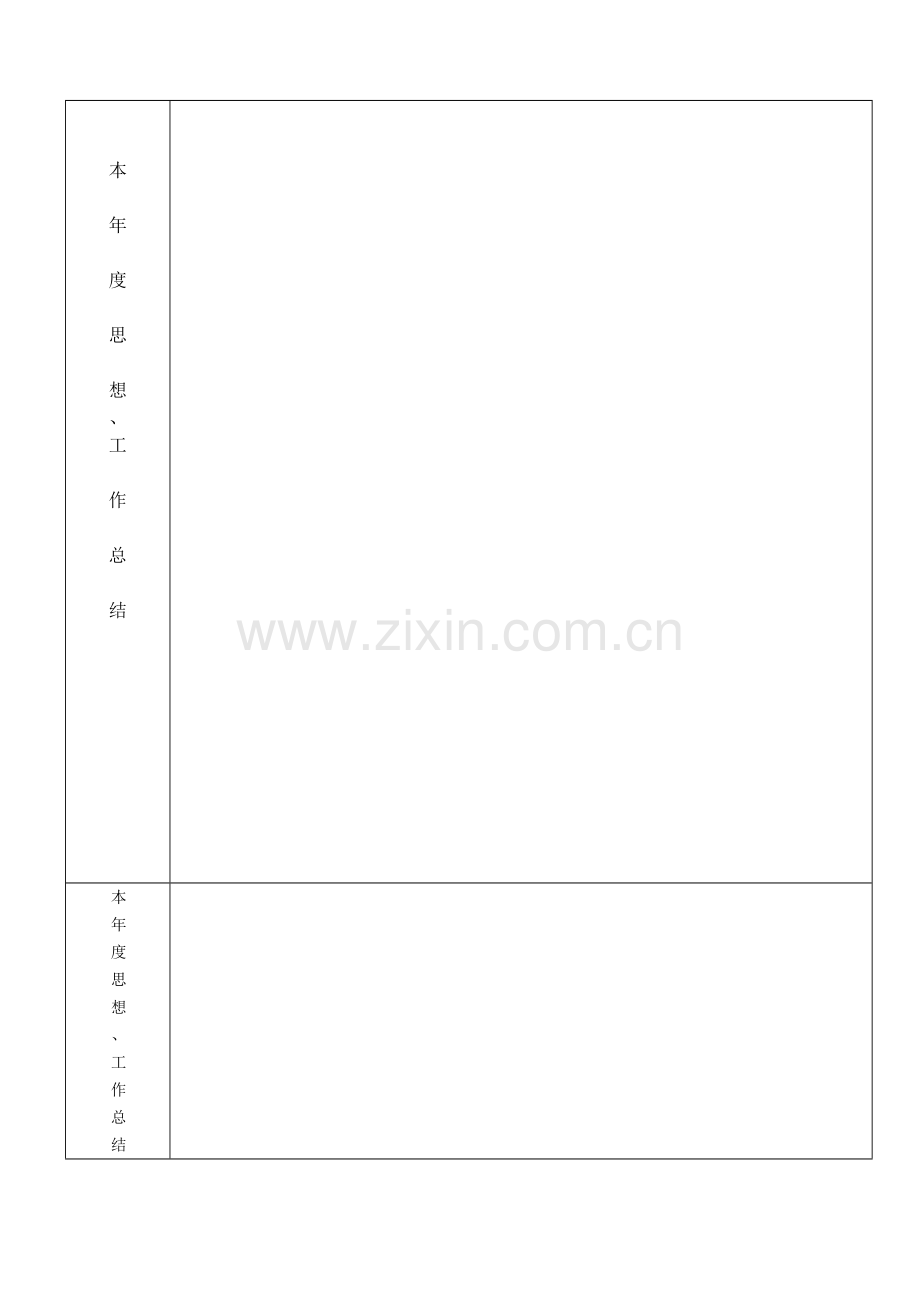 重庆市事业单位工作人员年度考核登记表..doc_第2页