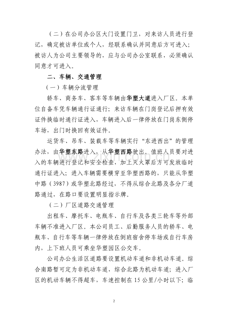 化工企业生产期安保方案.doc_第2页