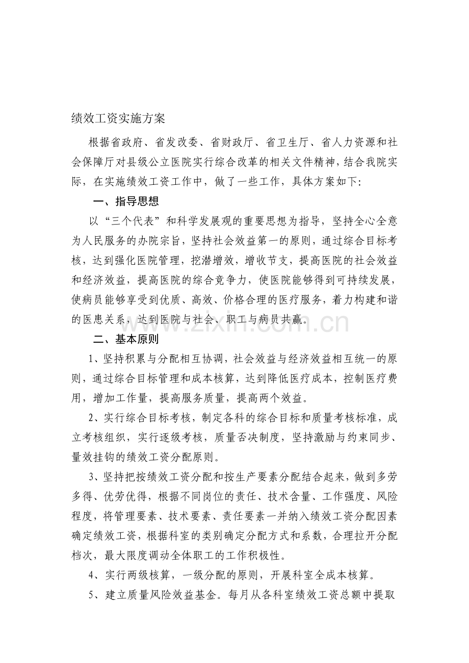 中医院绩效工资方案.doc_第1页