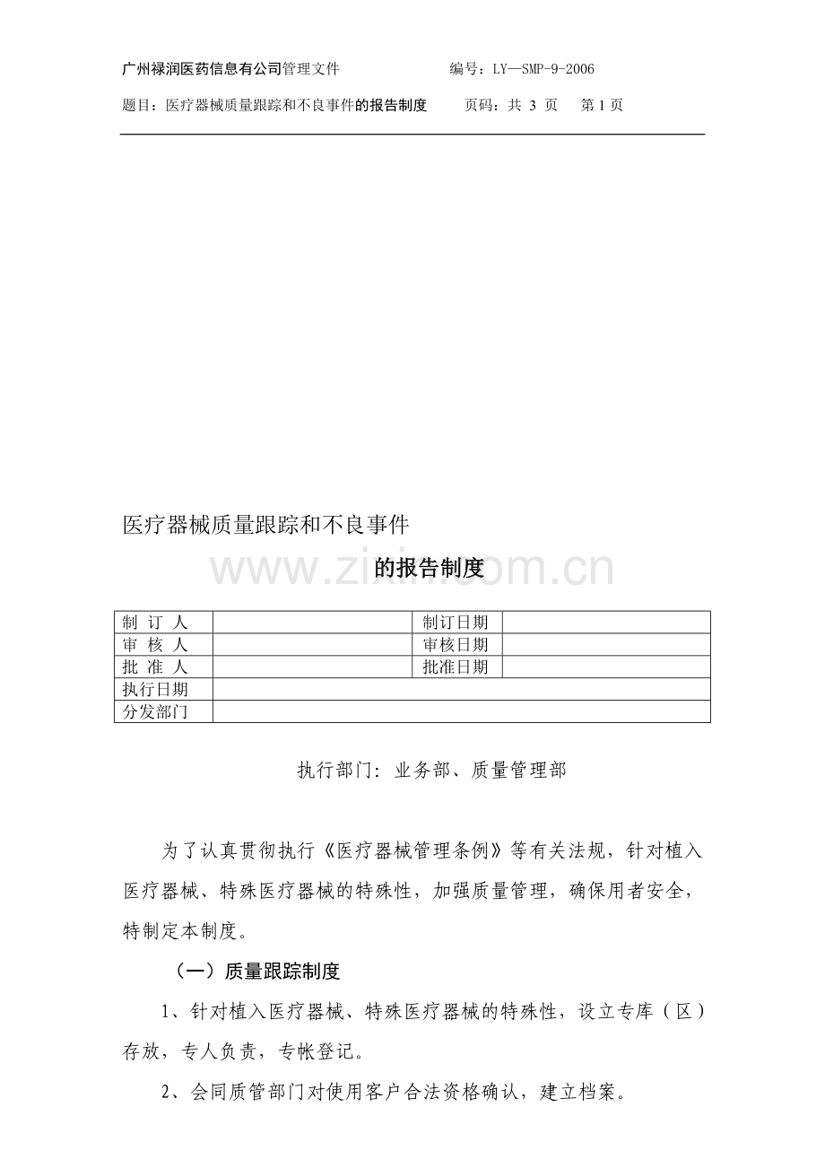 9、医疗器械质量跟踪和不良事件的报告制度.doc_第1页