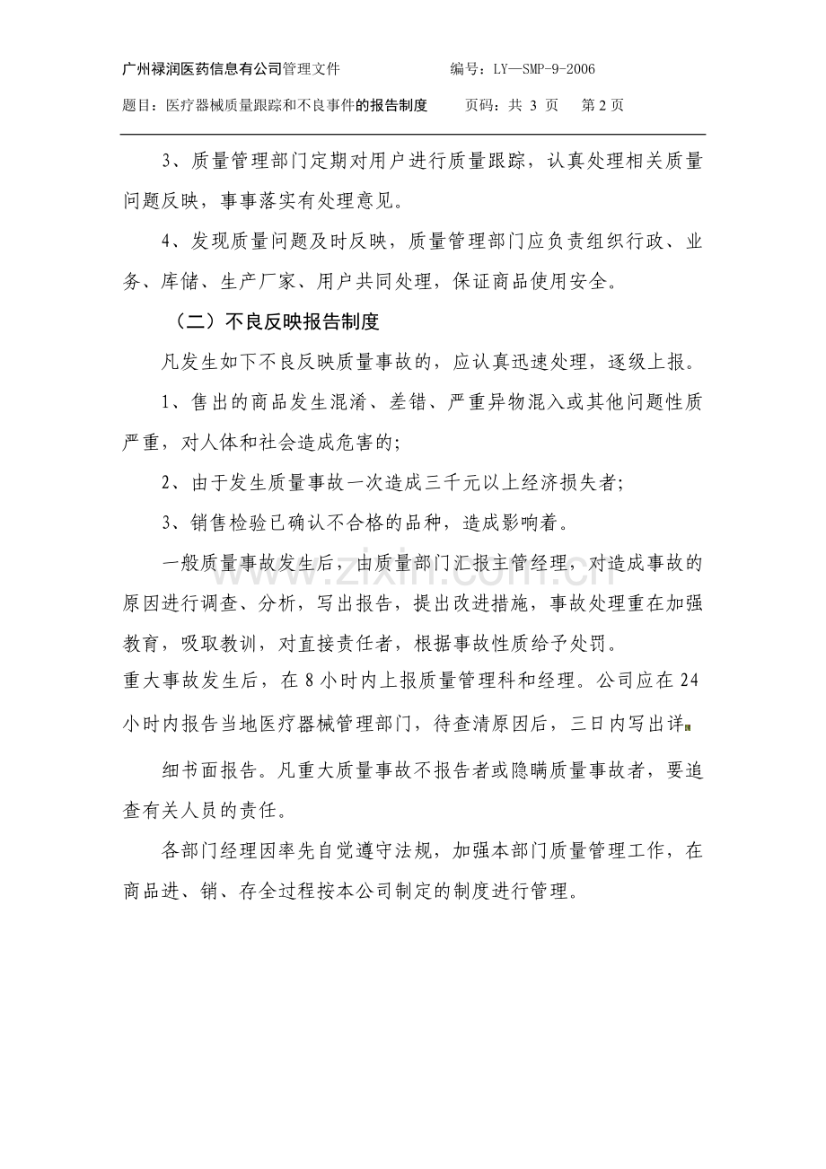 9、医疗器械质量跟踪和不良事件的报告制度.doc_第2页