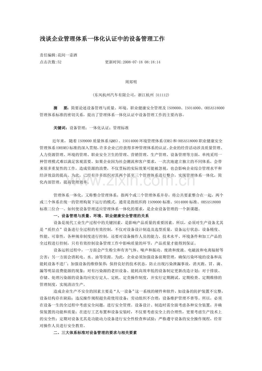 浅谈企业管理体系一体化认证中的设备管理工作.doc_第1页