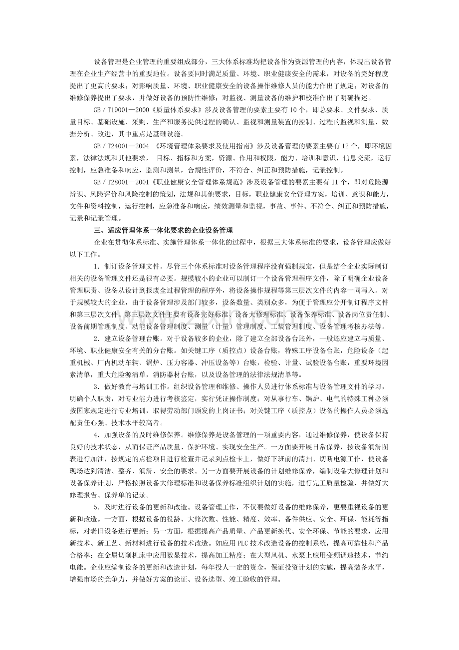 浅谈企业管理体系一体化认证中的设备管理工作.doc_第2页