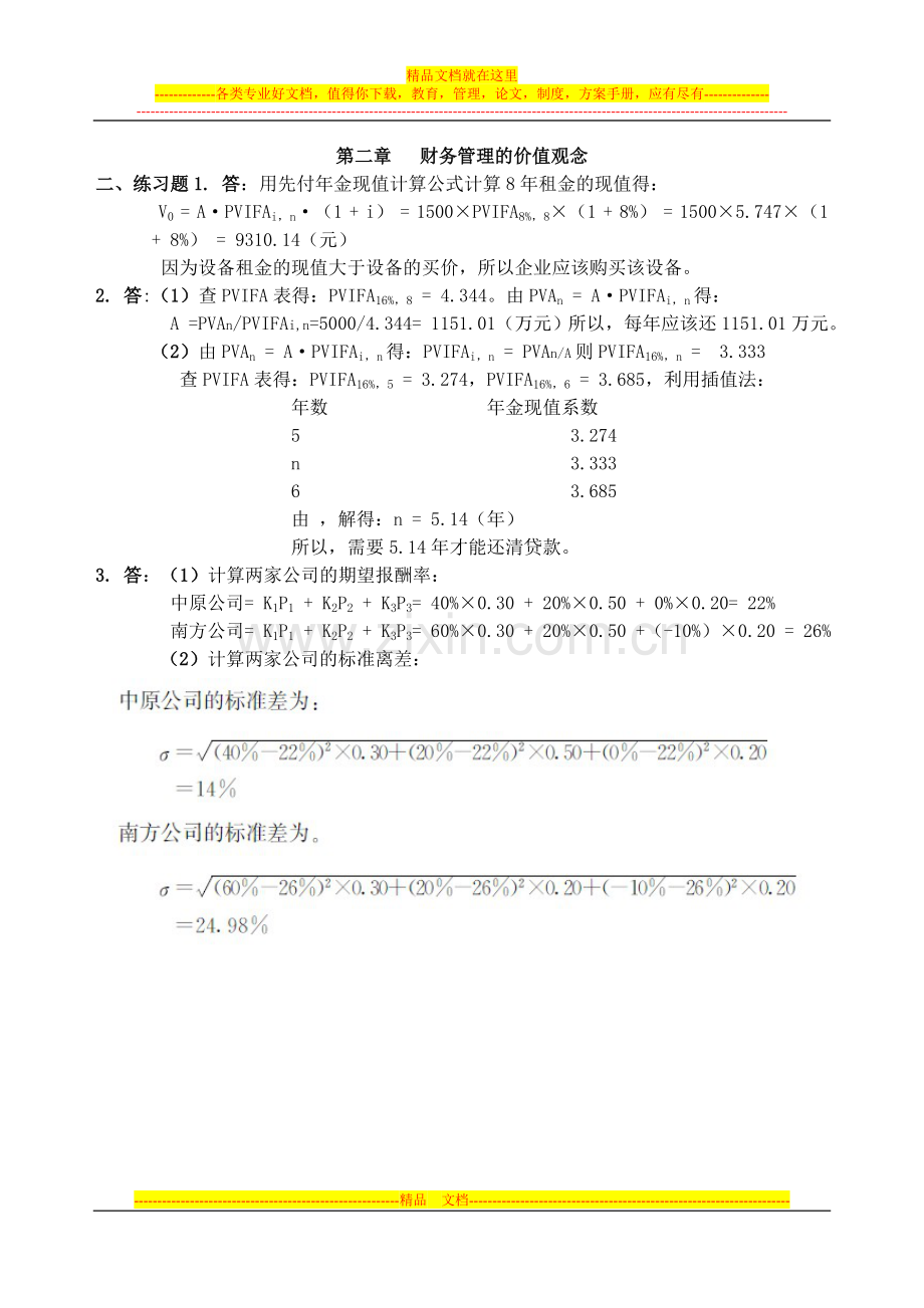 财务管理学课后题答案---副本.doc_第1页