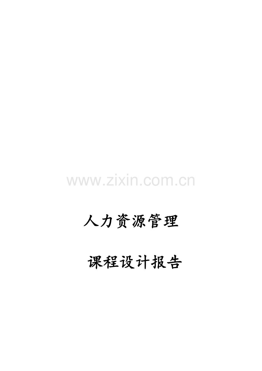 企业文化与人力资源管理的关系.doc_第1页