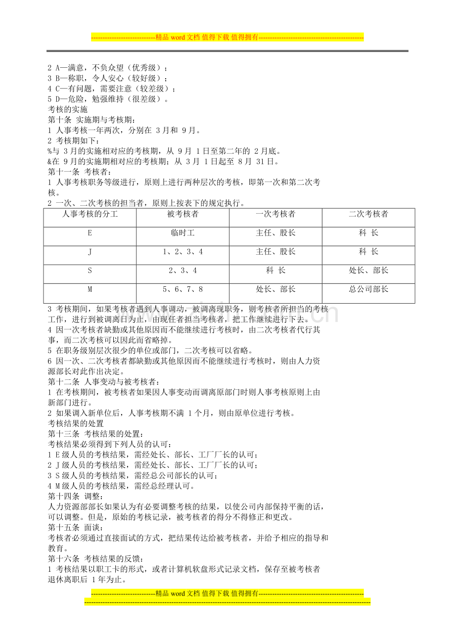 YY人力资源管理制度建设系列-绩效考核管理制度.doc_第2页