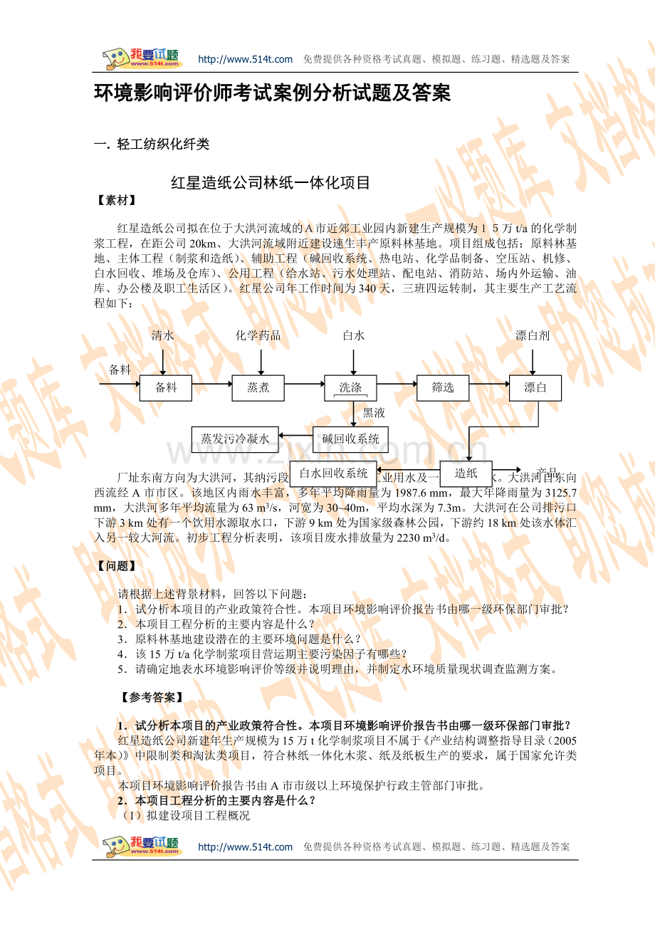 环境影响评价师考试案例分析试题及答案.doc_第1页