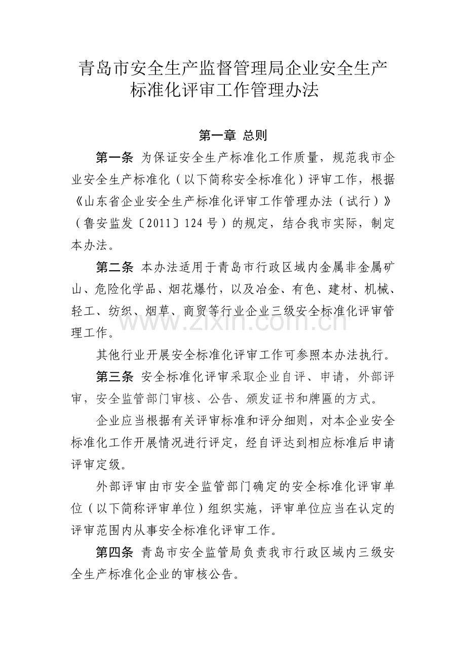 青岛市安全生产监督管理局企业安全生产标准化评审工作管理办法.doc_第1页