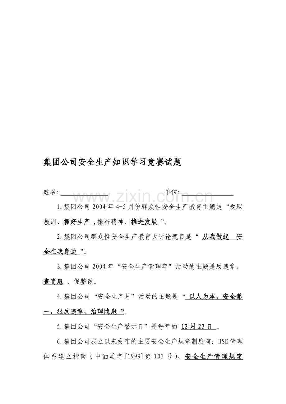 集团公司安全生产知识学习竞赛试题.doc_第1页