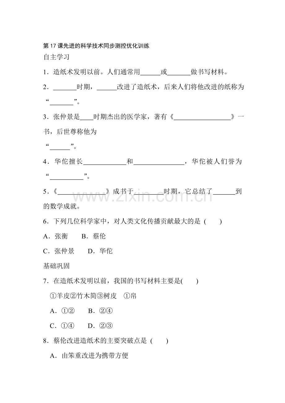 七年级历史先进的科学技术同步优化训练.doc_第1页