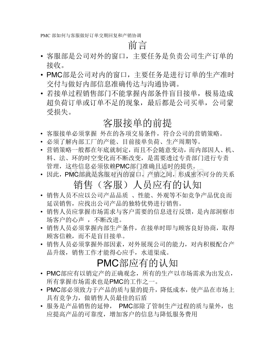 PMC部如何与客服做好订单交期回复和产销协调.doc_第1页