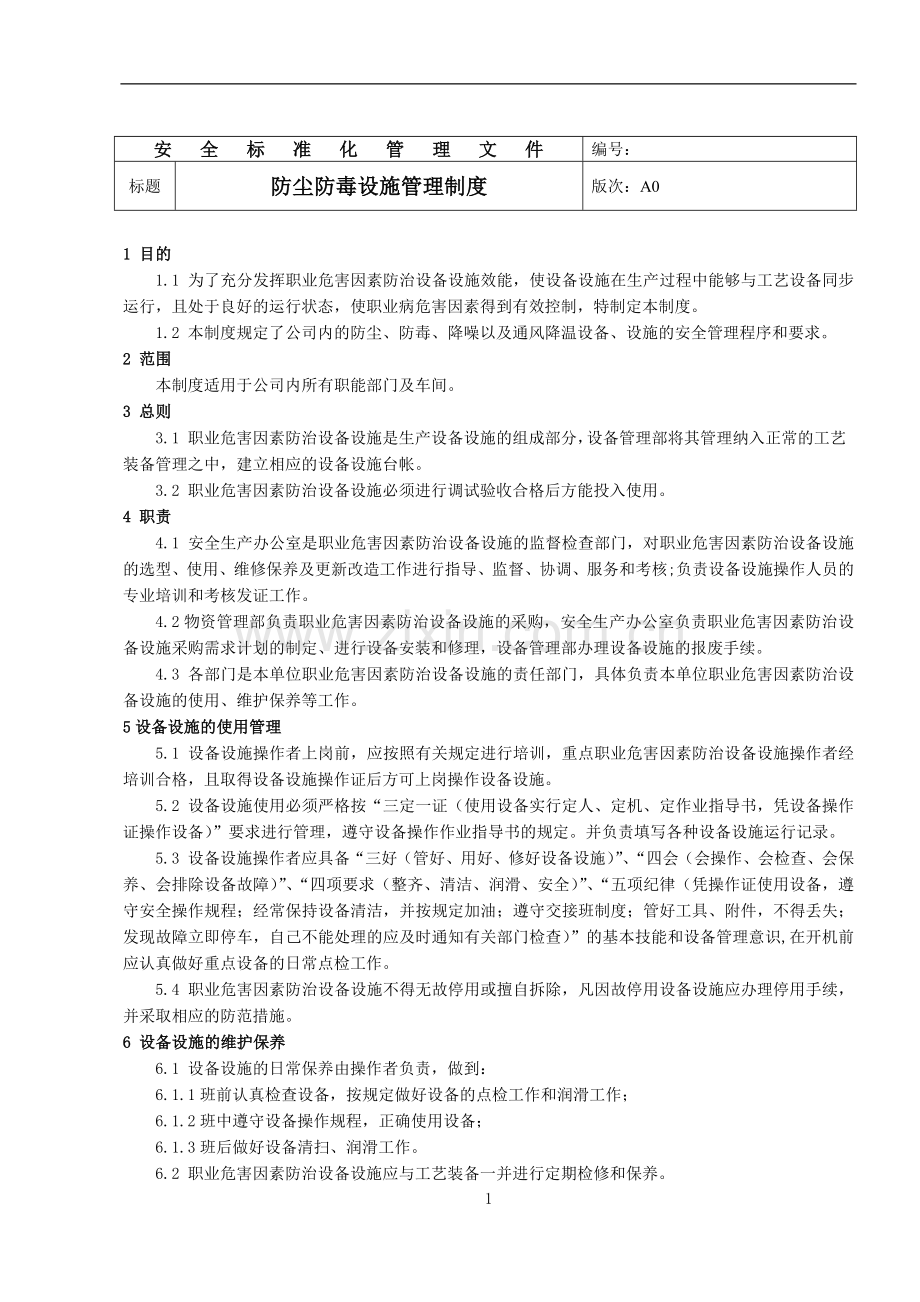 防尘防毒设施管理制度.docx_第1页