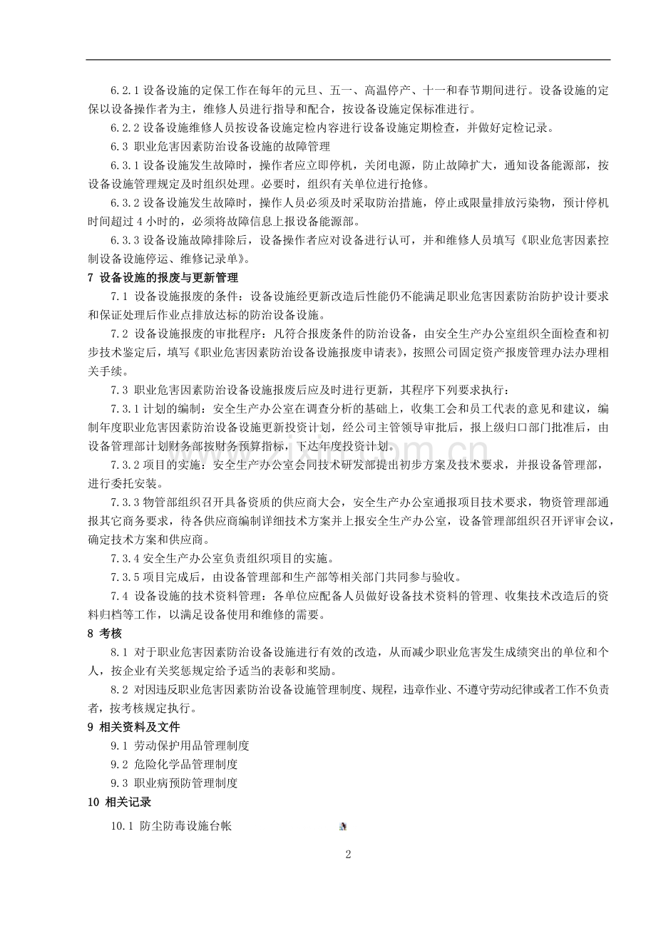 防尘防毒设施管理制度.docx_第2页