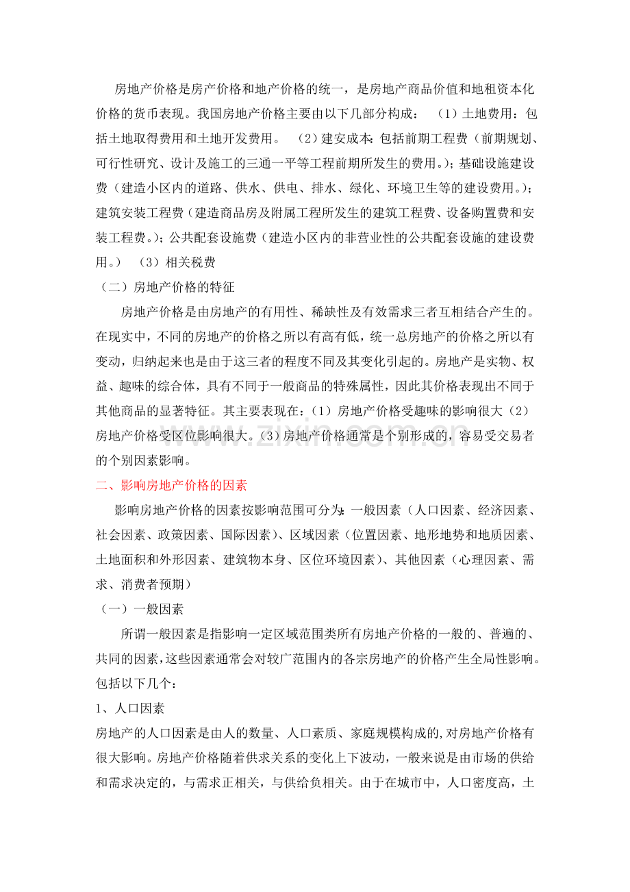 论文：房地产价格影响因素分析.doc_第2页