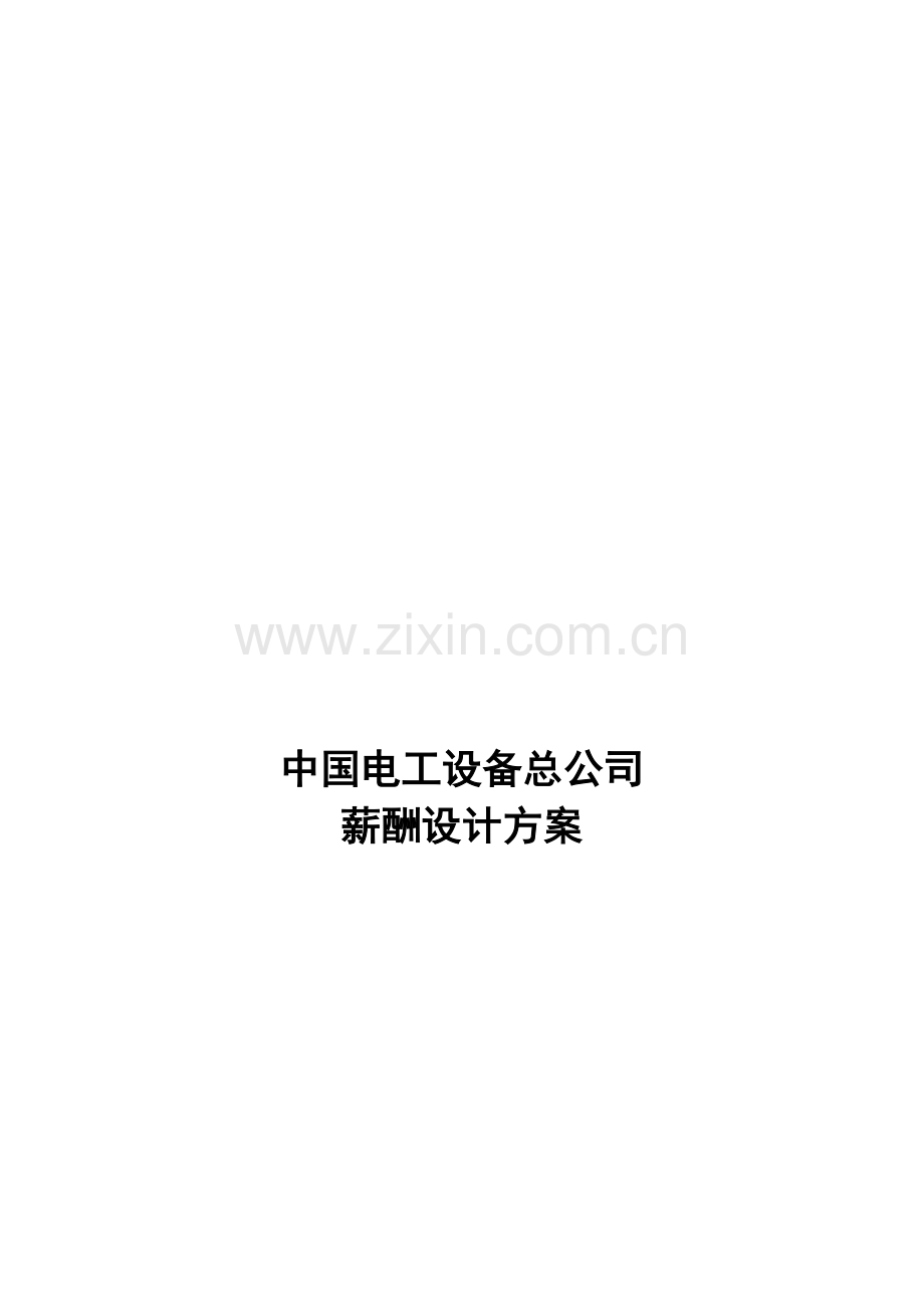 中电薪酬设计方案终稿.doc_第2页