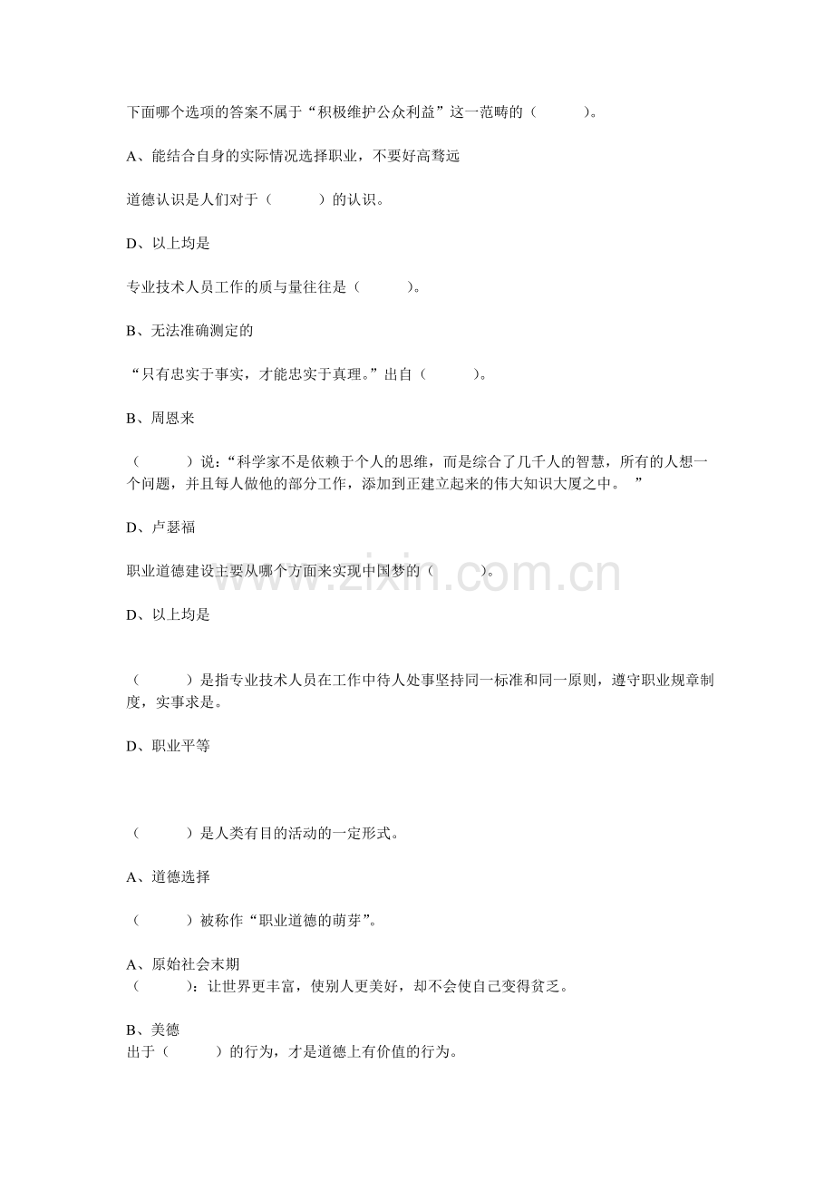 1501期广州市专业技术人员诚信与职业道德建设(视频答案).doc_第2页