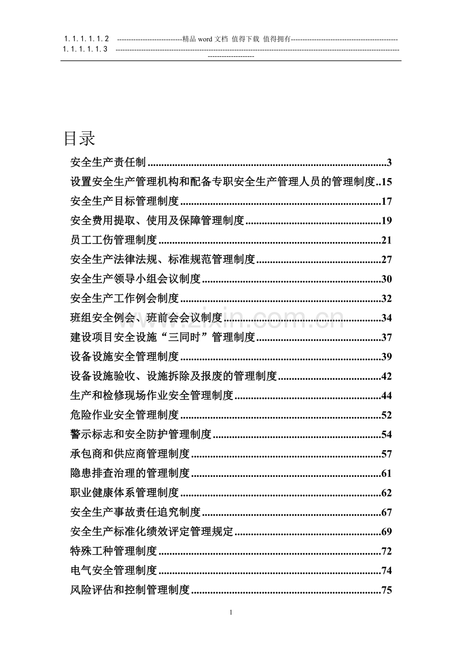 安全标准化管理制度终.doc_第1页