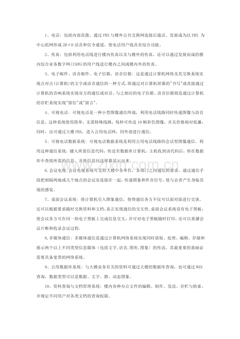 智能化建筑通信集成系统网络.doc_第2页