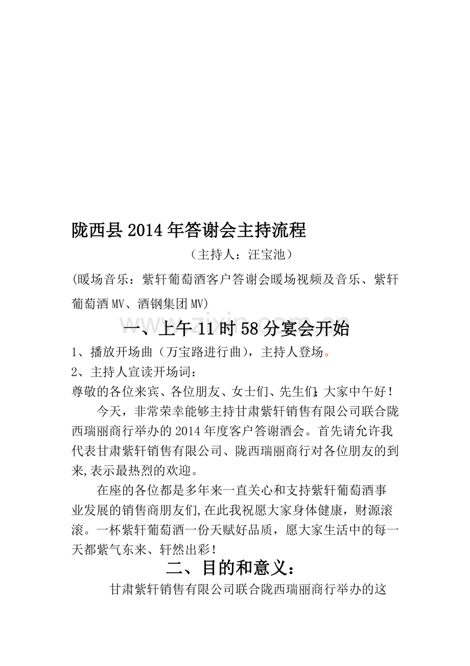 陇西答谢会主持流程确定.doc_第1页