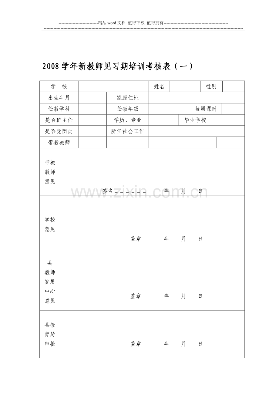 2008学年新教师见习期培训考核表(一)..doc_第1页